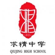 重慶市求精中學校