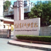 重慶市育才成功學校