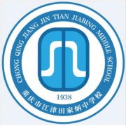 重慶市田家炳中學校
