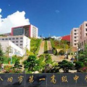 個舊市第一中學
