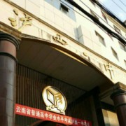 瀘西縣第一中學