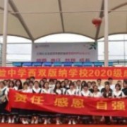 云南長(zhǎng)水實(shí)驗(yàn)中學(xué)西雙版納學(xué)校