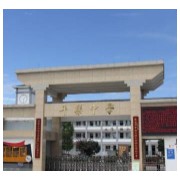邛崍市平樂中學校