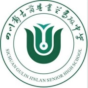 古藺縣金蘭高級(jí)中學(xué)校