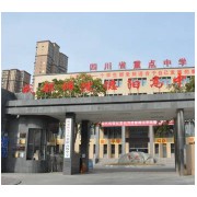 成都師范學(xué)院德陽高級(jí)中學(xué)