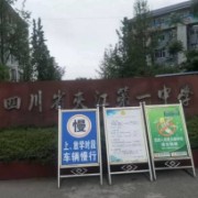 四川省夾江第一中學(xué)