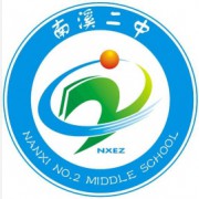 宜賓市南溪區(qū)第二中學(xué)校