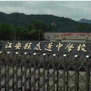 江安縣底蓬中學(xué)校