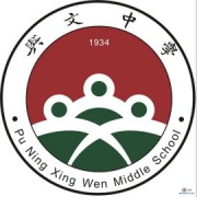 興文中學(xué)