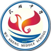 四川省武勝中學校