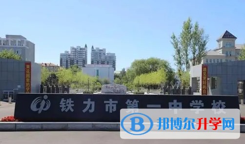 鐵力市第一中學校招生簡章2024年
