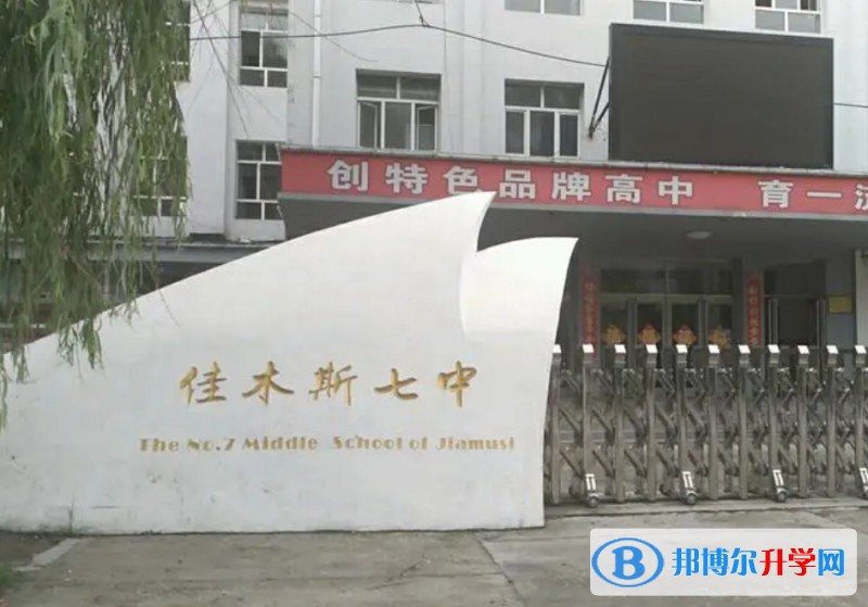 2024佳木斯市第七中學(xué)招生計(jì)劃 招生人數(shù)是多少(附要求、條件、對象)
