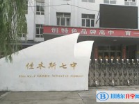 2025佳木斯市第七中學(xué)招生計(jì)劃 招生人數(shù)是多少(附要求、條件、對(duì)象)