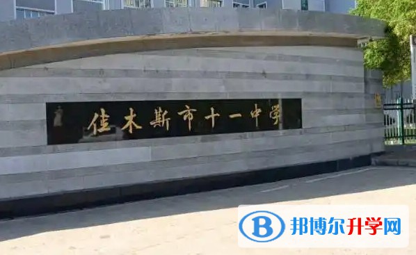 2024佳木斯市第十一中學(xué)多少錢(學(xué)費(fèi)明細(xì))