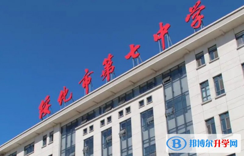 綏化市第七中學(xué)招生簡(jiǎn)章2024年