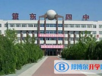 2025肇東市第四中學(xué)校多少錢(qián)(學(xué)費(fèi)明細(xì))