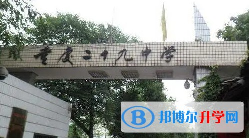 重慶市第二十九中學校怎么樣、好不好