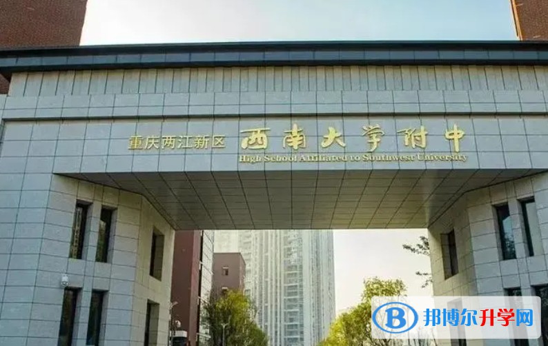 重慶市兩江新區(qū)西南大學附屬中學校怎么樣、好不好