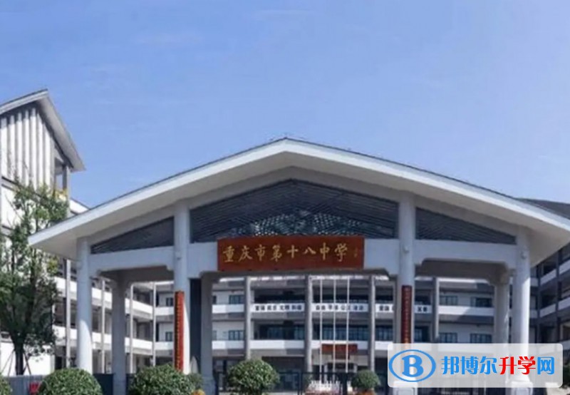 2024重慶市第十八中學校招生計劃 招生人數是多少(附要求、條件、對象)
