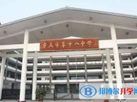 重慶市第十八中學(xué)校地址，乘車路線