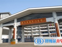 重慶市第十八中學(xué)校怎么樣、好不好