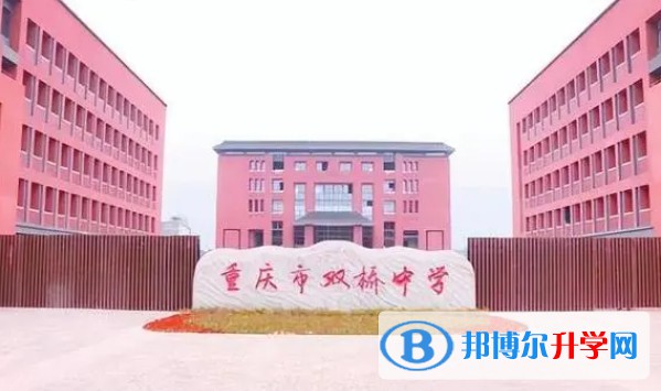 重慶市雙橋中學(xué)校地址，乘車路線