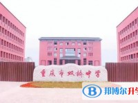 重慶市雙橋中學(xué)校地址，乘車(chē)路線(xiàn)