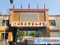 2025石家莊市第九中學(xué)多少錢(學(xué)費(fèi)明細(xì))