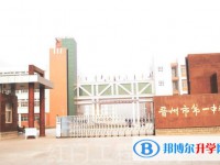 晉州市第一中學(xué)怎么樣、好不好