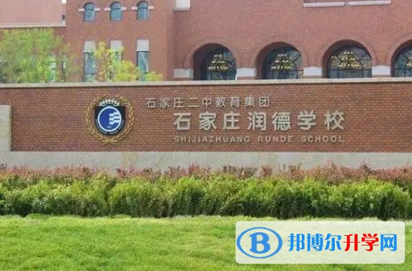 石家莊潤德學(xué)校地址，乘車路線