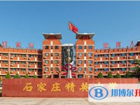 石家莊精英新華中學(xué)招生簡(jiǎn)章2025年