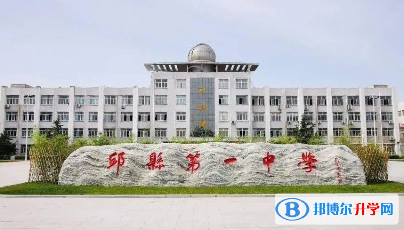 2024邱縣第一中學多少錢(學費明細)