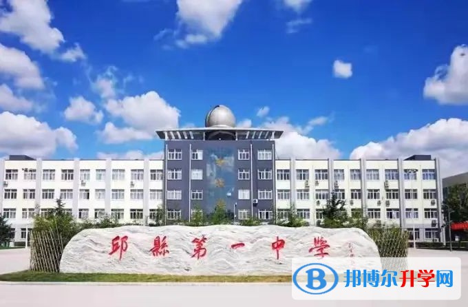 2024邱縣第一中學(xué)招生計(jì)劃 招生人數(shù)是多少(附要求、條件、對(duì)象)