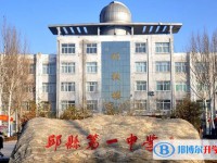 邱縣第一中學怎么樣、好不好