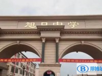 2025邯鄲市旭日中學多少錢(學費明細)
