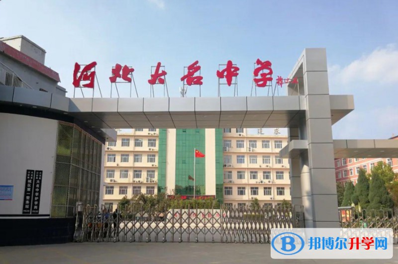 大名縣大名中學招生簡章2024年