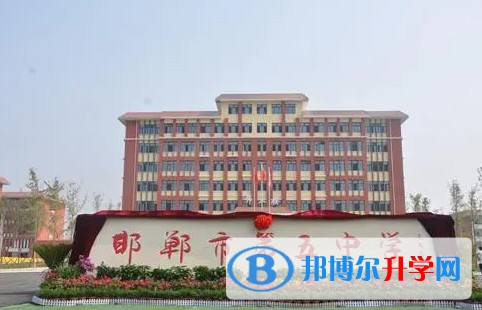 2024邯鄲市第五中學(xué)多少錢(qián)(學(xué)費(fèi)明細(xì))