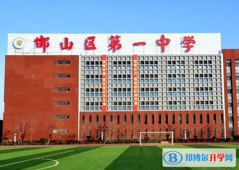 2024邯山區第一中學多少錢(學費明細)