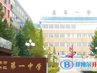永年區(qū)第一中學(xué)地址，乘車路線
