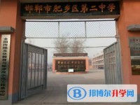 肥鄉區第二中學招生簡章2025年
