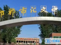 2025邯鄲市匯文中學多少錢(學費明細)
