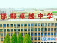 邯鄲經開區卓越中學怎么樣、好不好