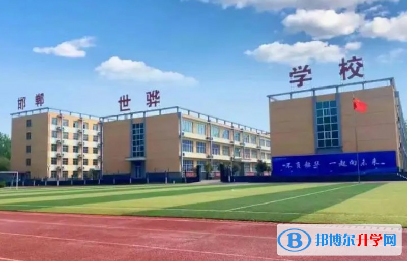 邯鄲冀南新區(qū)世驊學(xué)校地址，乘車路線