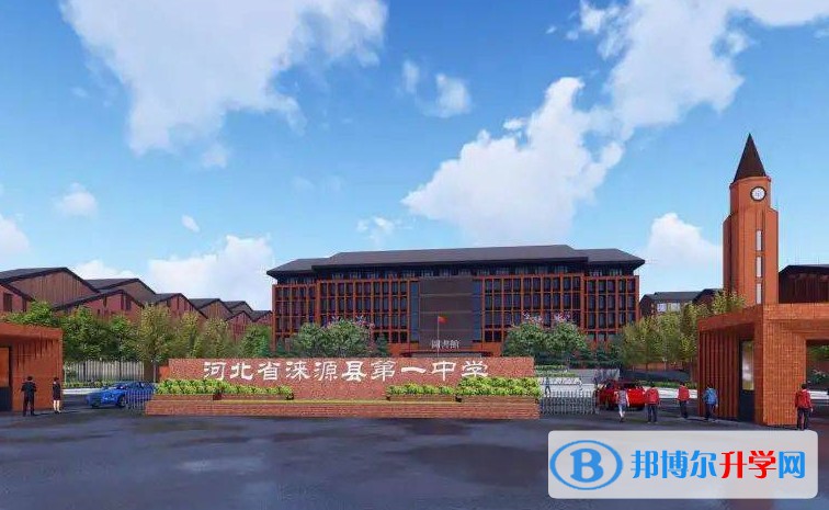 2025淶源縣第一中學多少錢(學費明細)