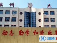 涿州市第三中學怎么樣、好不好