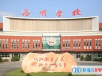 新津為明學校招生簡章2025年