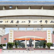 四川省樂山第一中學校