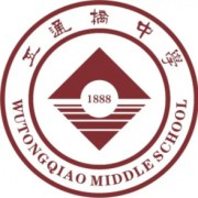 樂山市五通橋中學