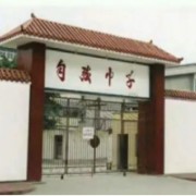 四川省威遠縣自強中學