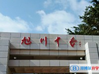 2025旭川中學招生計劃 招生人數是多少(附要求、條件、對象)